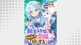 転生幼女は愛猫とのんびり旅をする 連載版（異世界BC）