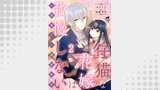 仔猫な花嫁は我慢しない　公爵閣下の溺愛教育 【短編】2