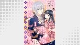 仔猫な花嫁は我慢しない　公爵閣下の溺愛教育 【短編】1