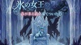 氷の女王の悪夢：春が来る前の凍てついた心