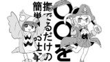 ○○を撫でるだけの簡単なお仕事