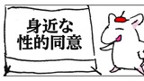 身近な性的同意って？