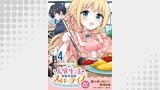 人質生活から始めるスローライフ おかわり！ 【連載版】４