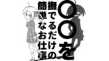 ○○を撫でるだけの簡単なお仕事