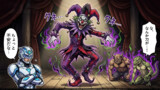 マッドクラウンの踊り