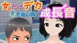女子だけ成長 男子を追い抜く 成長音