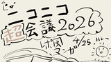 【レポ漫画1日目】激闘！ニコニコ超会議2026に行ってきた話