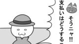 第477話「領収書不要」