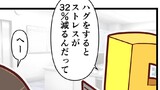 第271話　ハグ
