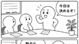 決める会議