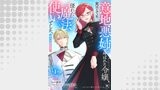 【単話版】意地悪姉と呼ばれた令嬢、実はとても優れた魔法使いでした。@COMIC（Celicaコミックス）