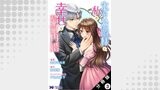 氷の公爵様と私の幸せな契約再婚（コミック） 分冊版 ： 3