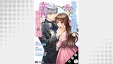 氷の公爵様と私の幸せな契約再婚（コミック） 分冊版 ： 1