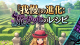 第2,5話 「我慢」の進化: 魔ガッヒのレシピ