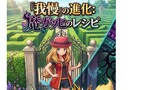 第1,6話 「我慢」の進化: 魔ガッヒのレシピ
