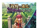 第4,7話「我慢」の進化: 魔ガッヒのレシピ