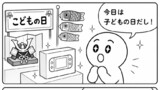 こどもの日だから