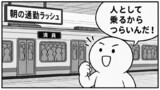 満員電車回避