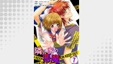 隣の家の悪魔　7巻
