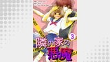 隣の家の悪魔　3巻