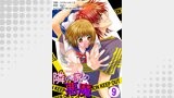 隣の家の悪魔　9巻
