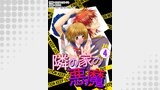 隣の家の悪魔　4巻