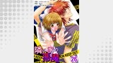 隣の家の悪魔　26巻