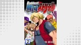 Baddest！戦国ストリート！！　2巻