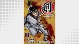 剣（TSURUGI）～侍ソルジャー～　2巻