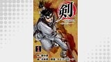 剣（TSURUGI）～侍ソルジャー～　1巻
