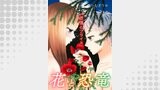 花と恐竜 ～欲情とプライド～