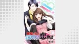 悪魔と私のヤジルシ恋物語　1巻