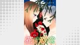 花と恐竜 ～共存～