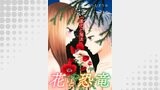 花と恐竜 ～進化と淘汰～