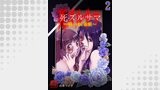 死ズルサマ～美しすぎる怪談～　2巻
