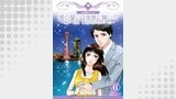 愛の誓いは夜景に輝いて～神戸・宝塚　華やかなルヴォワール～【分冊版】　6巻