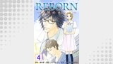 REBORN～美神のカルテ～【再編集版】　4巻