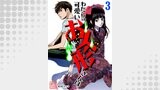 わたしの可愛いお人形さんは、　3巻