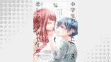 中学生が年上に恋しちゃダメですか？ 3巻