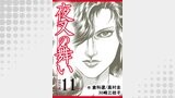 夜叉の舞い【分冊版】　11巻