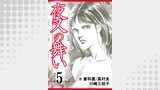 夜叉の舞い【分冊版】　5巻