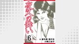 夜叉の舞い【分冊版】　6巻