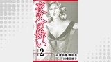 夜叉の舞い【分冊版】　2巻