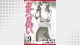 夜叉の舞い【分冊版】　9巻