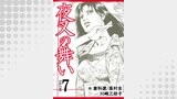 夜叉の舞い【分冊版】　7巻