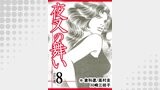 夜叉の舞い【分冊版】　8巻