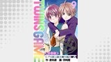 ＴＷＩＮＳ ＧＡＭＥ【分冊版】　9巻