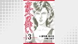 夜叉の舞い【分冊版】　3巻