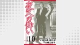夜叉の舞い【分冊版】　10巻