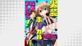 男装ボーカル、始めましたっ！14